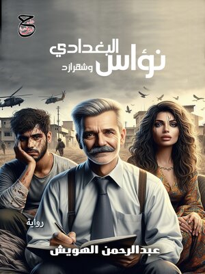 cover image of نؤاستراداموس البغدادي و شهرزاد